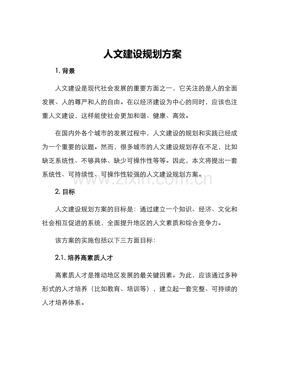 人文建设规划方案.docx_第1页