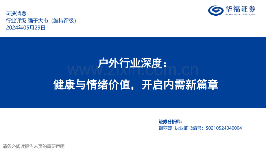 2024年户外行业深度：健康与情绪价值开启内需新篇章.pdf_第1页