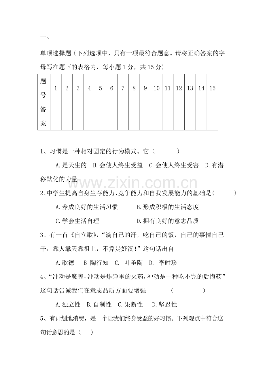 八年级政治上册第一次月考检测试卷3.doc_第1页