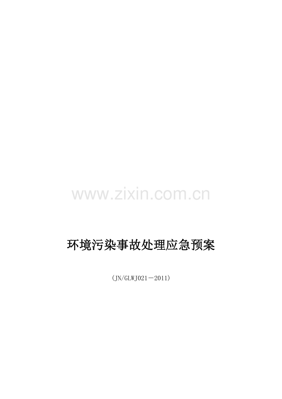 环境污染事故处理应急预案.doc_第1页