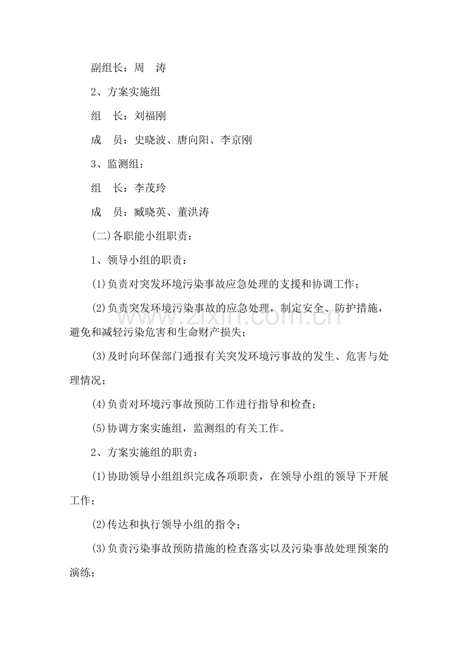 环境污染事故处理应急预案.doc_第3页