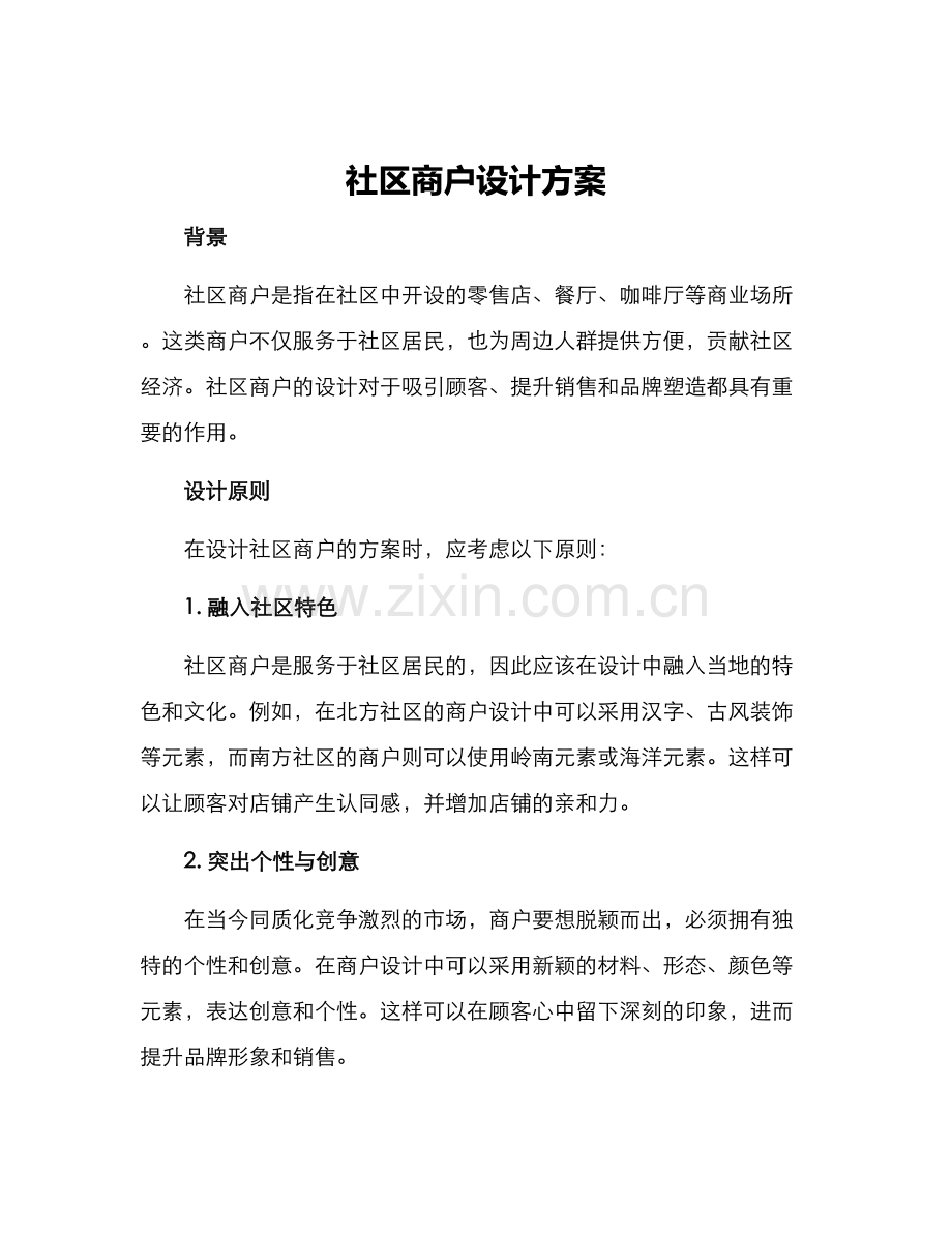 社区商户设计方案.docx_第1页