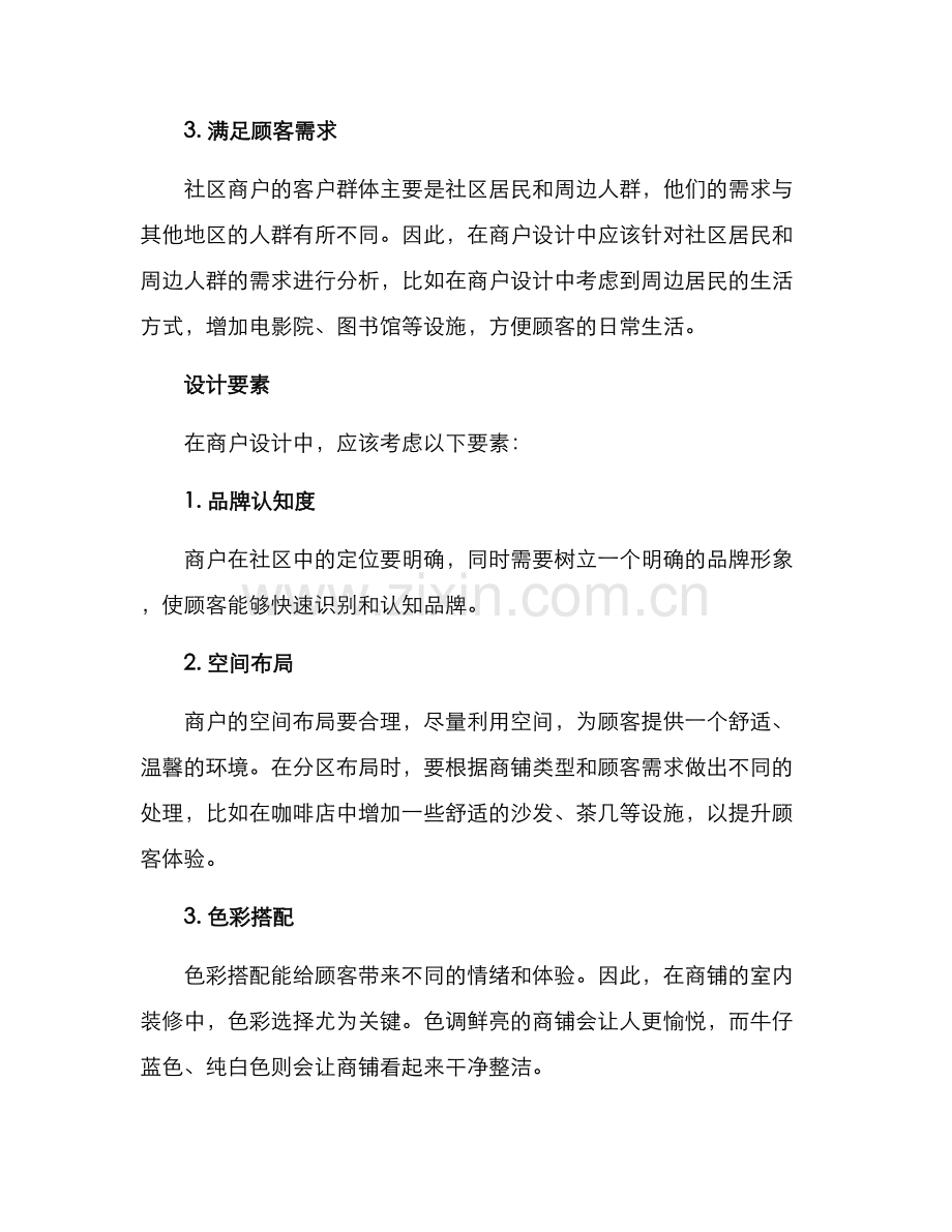 社区商户设计方案.docx_第2页