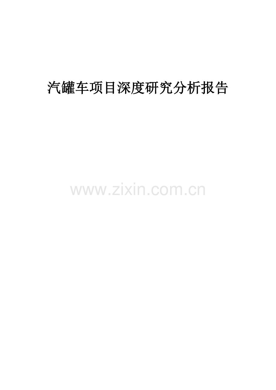 2024年汽罐车项目深度研究分析报告.docx_第1页