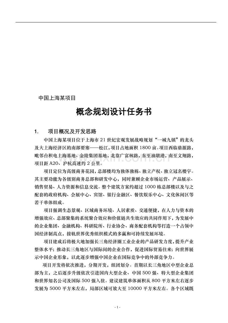 某项目概念方案设计任务书.doc_第1页