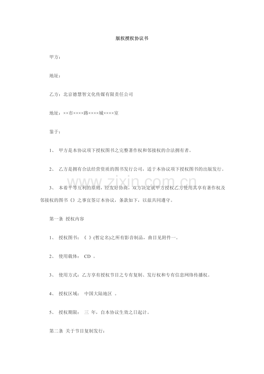 版权授权合同.doc_第1页