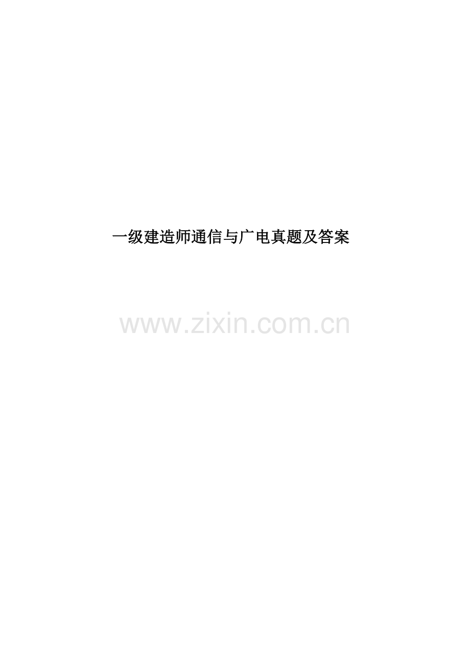 一级建造师通信与广电真题模拟及答案.docx_第1页