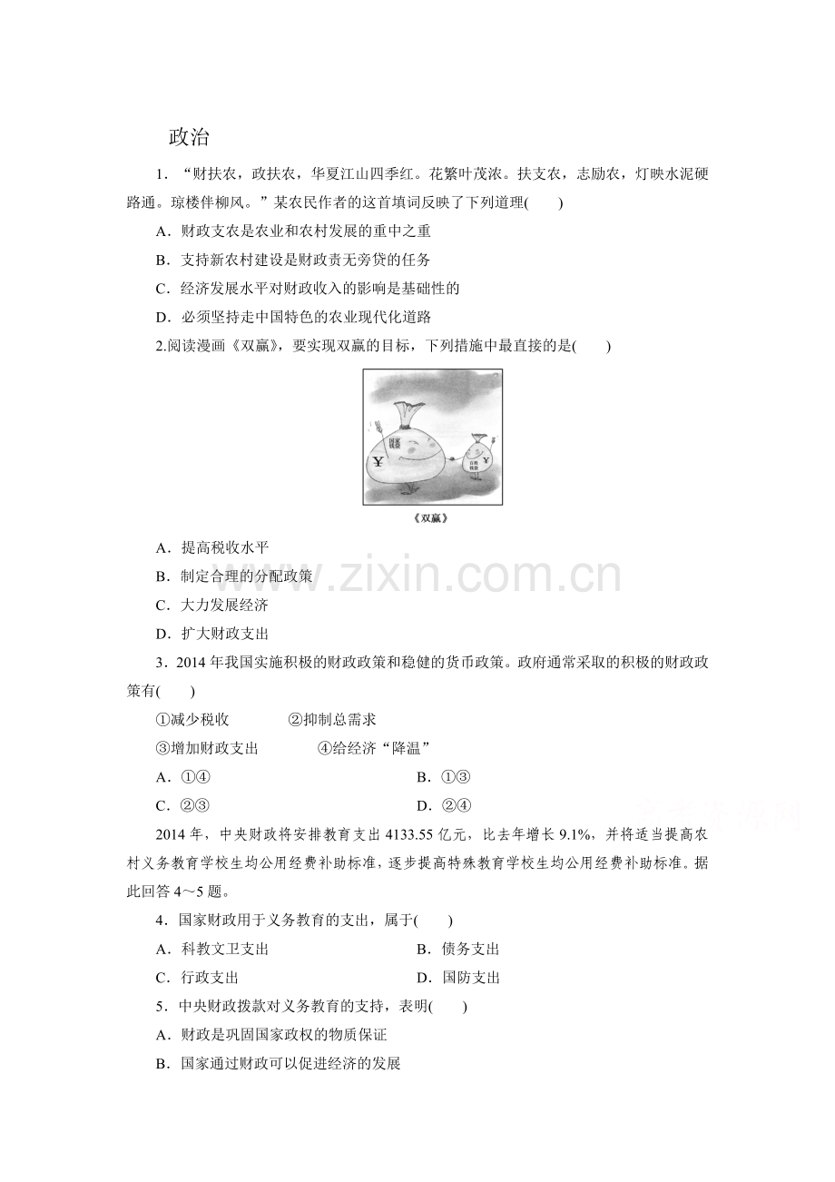 高一政治下册第四次周练试题.doc_第1页