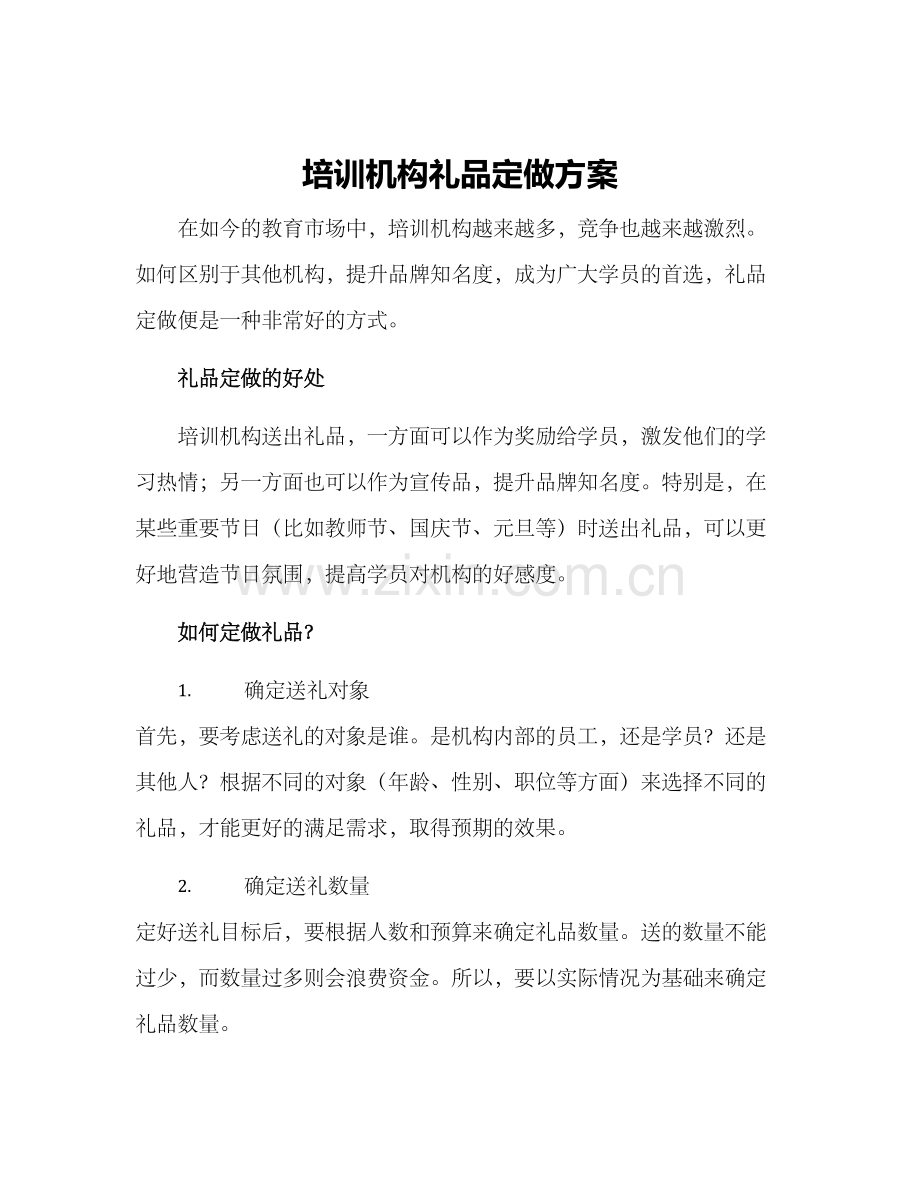 培训机构礼品定做方案.docx_第1页