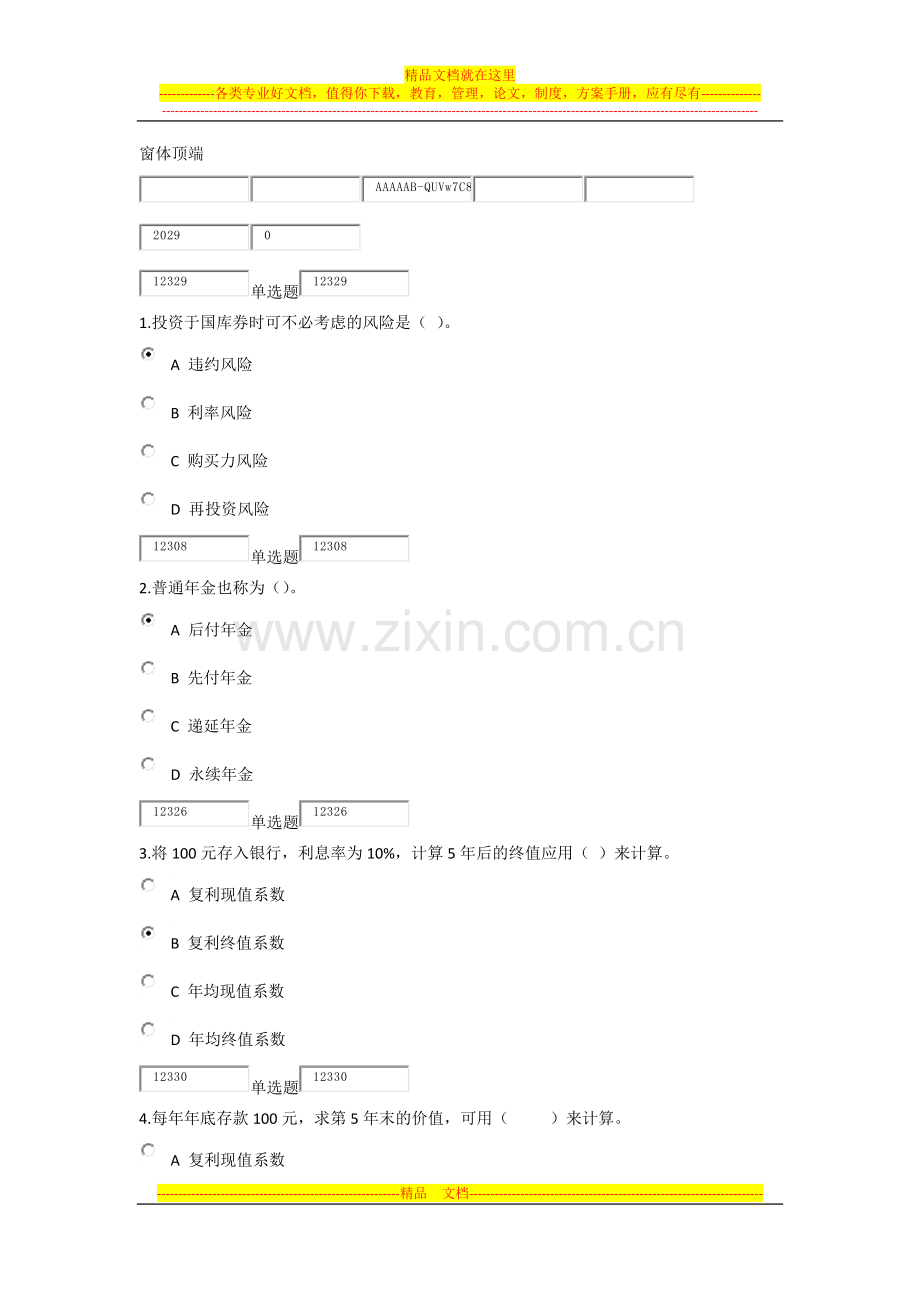 财务管理在线作业务.docx_第1页