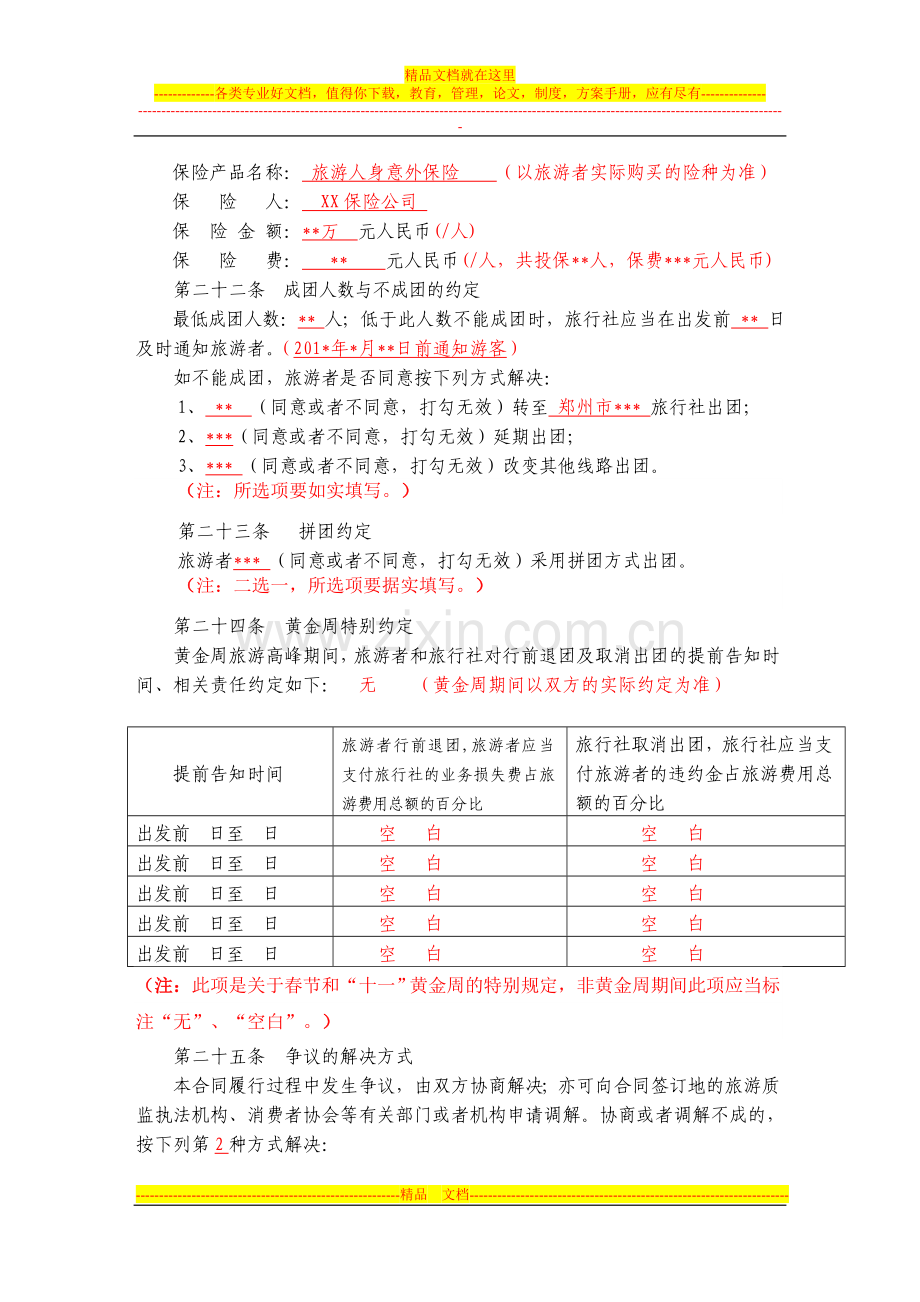 团队国内旅游合同.doc_第3页