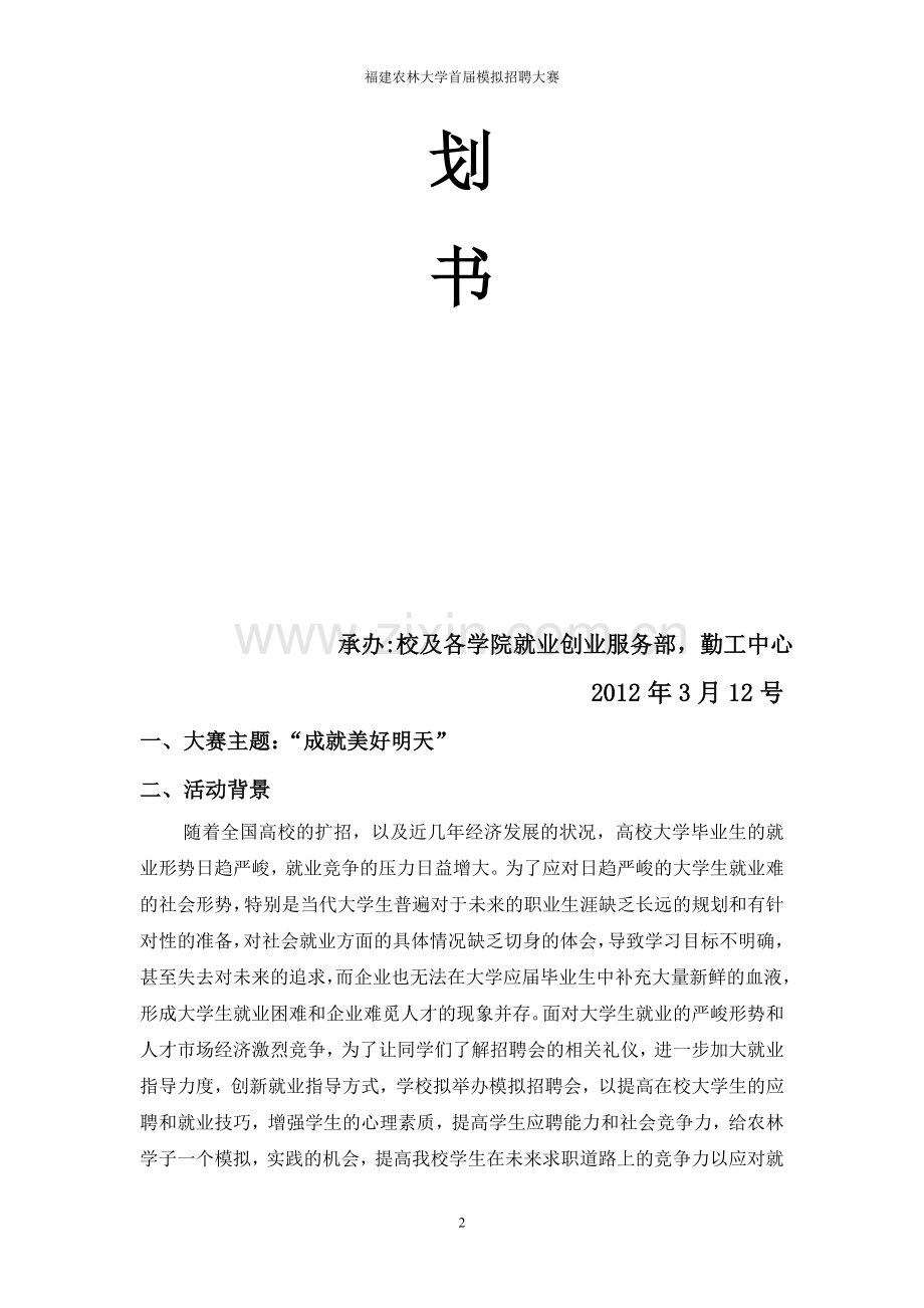 模拟招聘会策划方案.doc_第2页