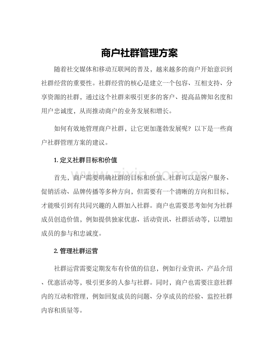 商户社群管理方案.docx_第1页