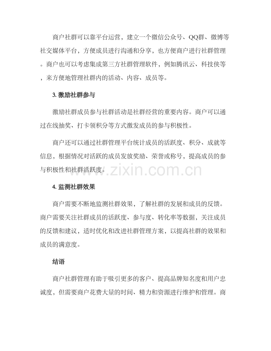 商户社群管理方案.docx_第2页