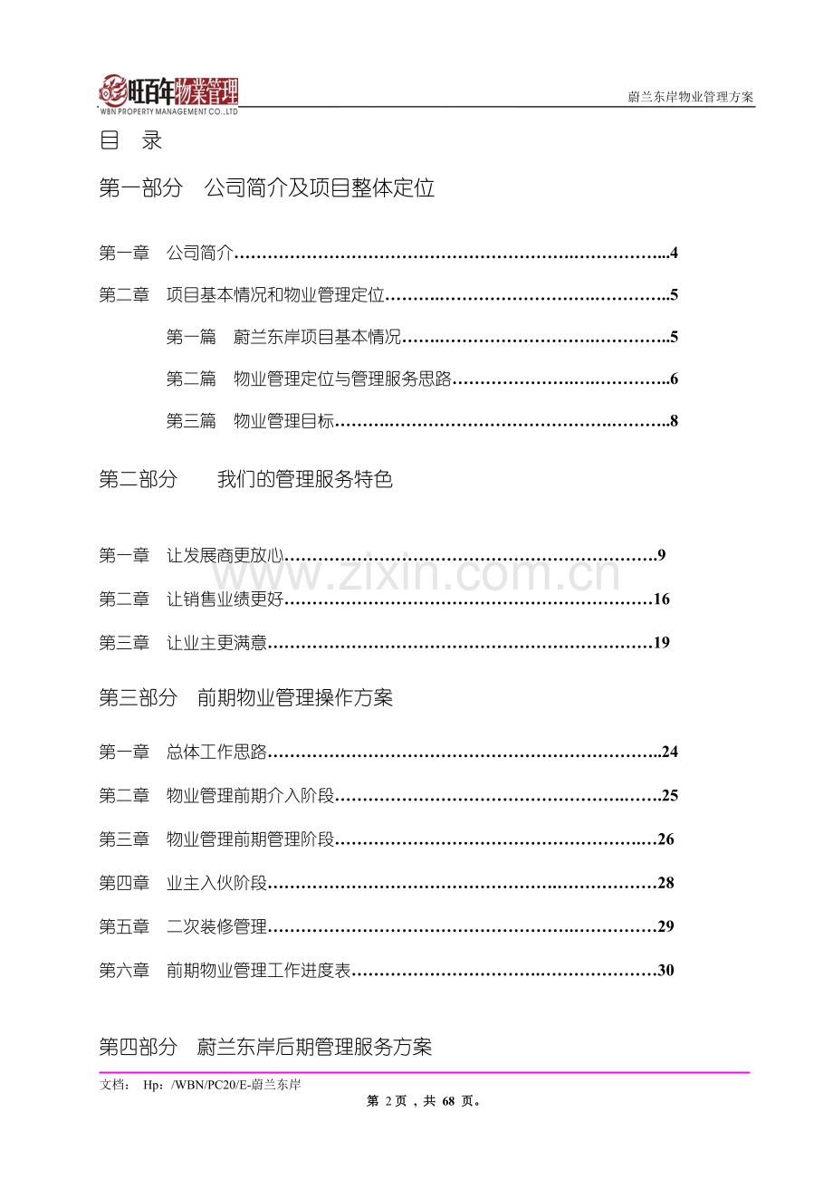 小区物业管理方案(实操案).doc_第1页