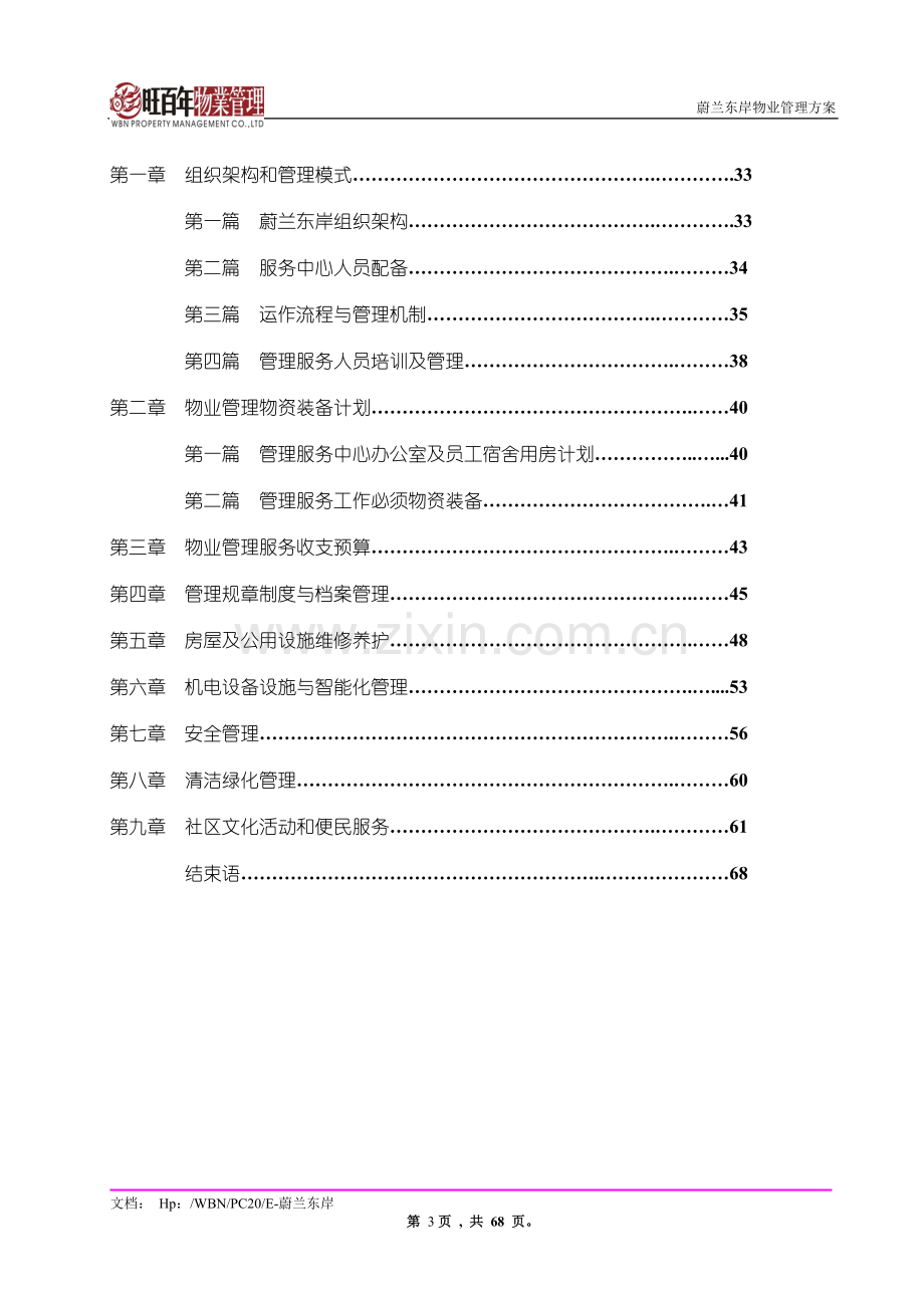 小区物业管理方案(实操案).doc_第2页