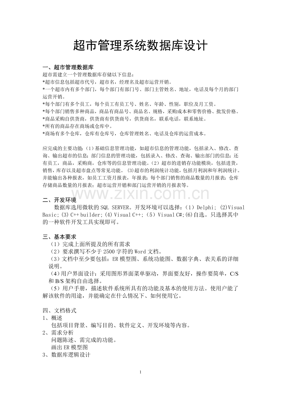 超市管理系统数据库课程设计(含源文件).doc_第1页