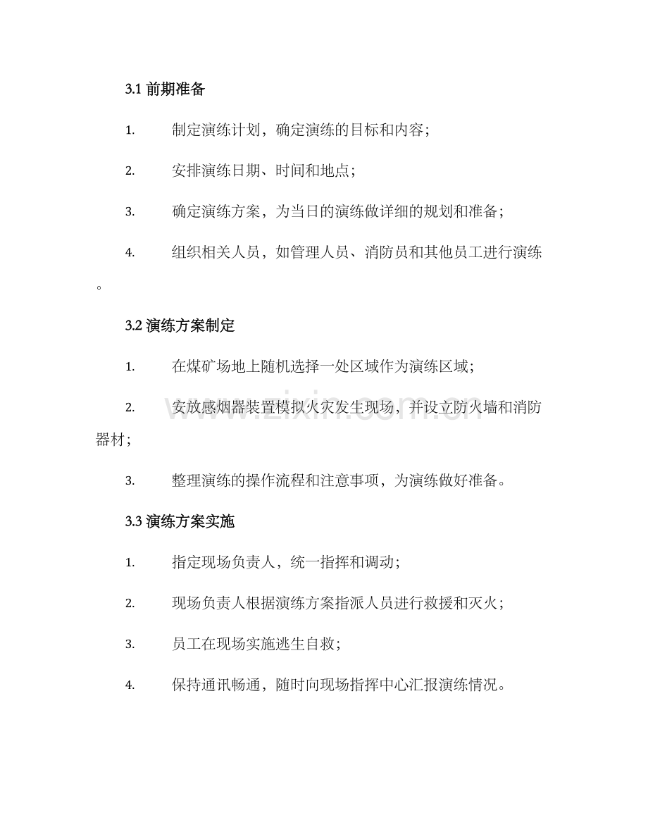 煤矿消防演练方案.docx_第2页