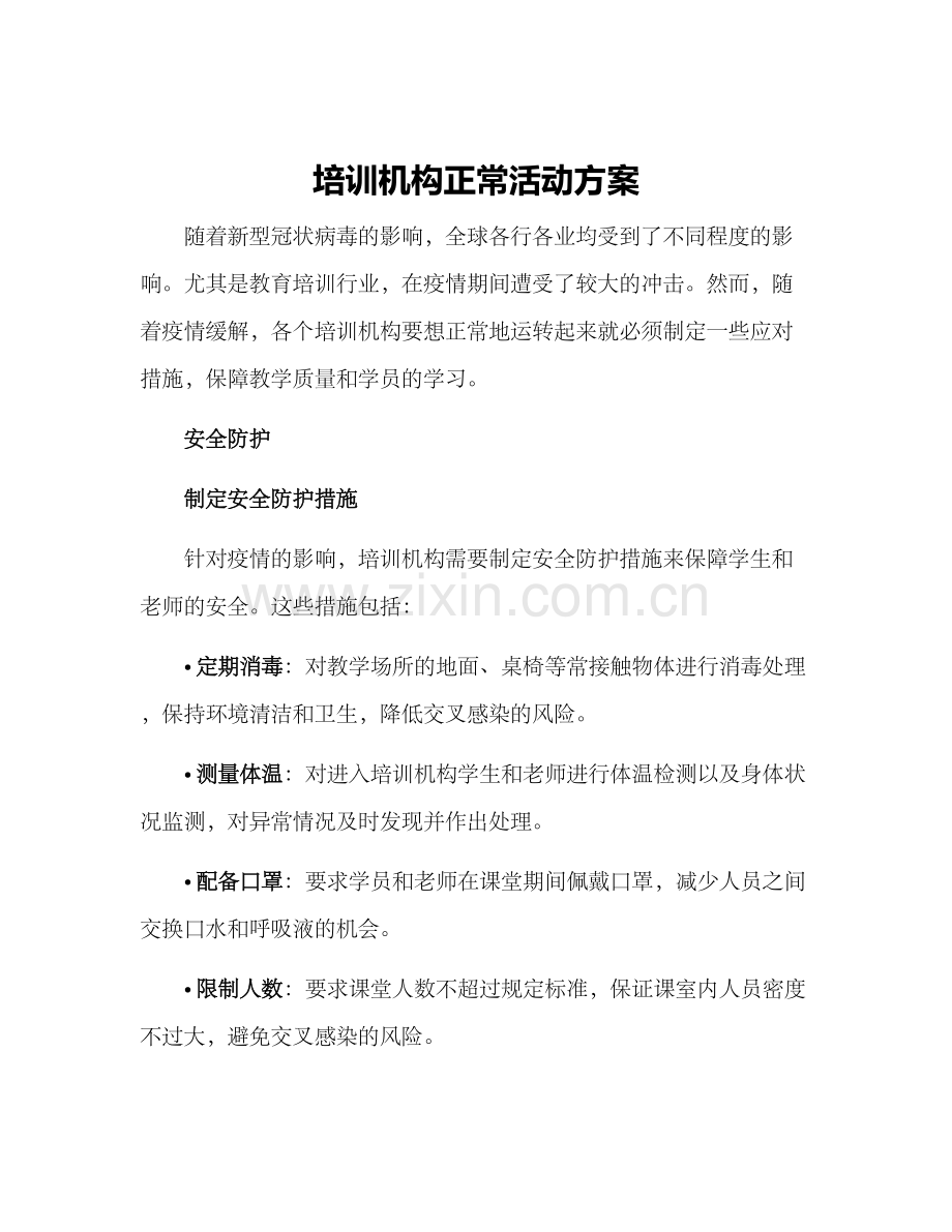 培训机构正常活动方案.docx_第1页