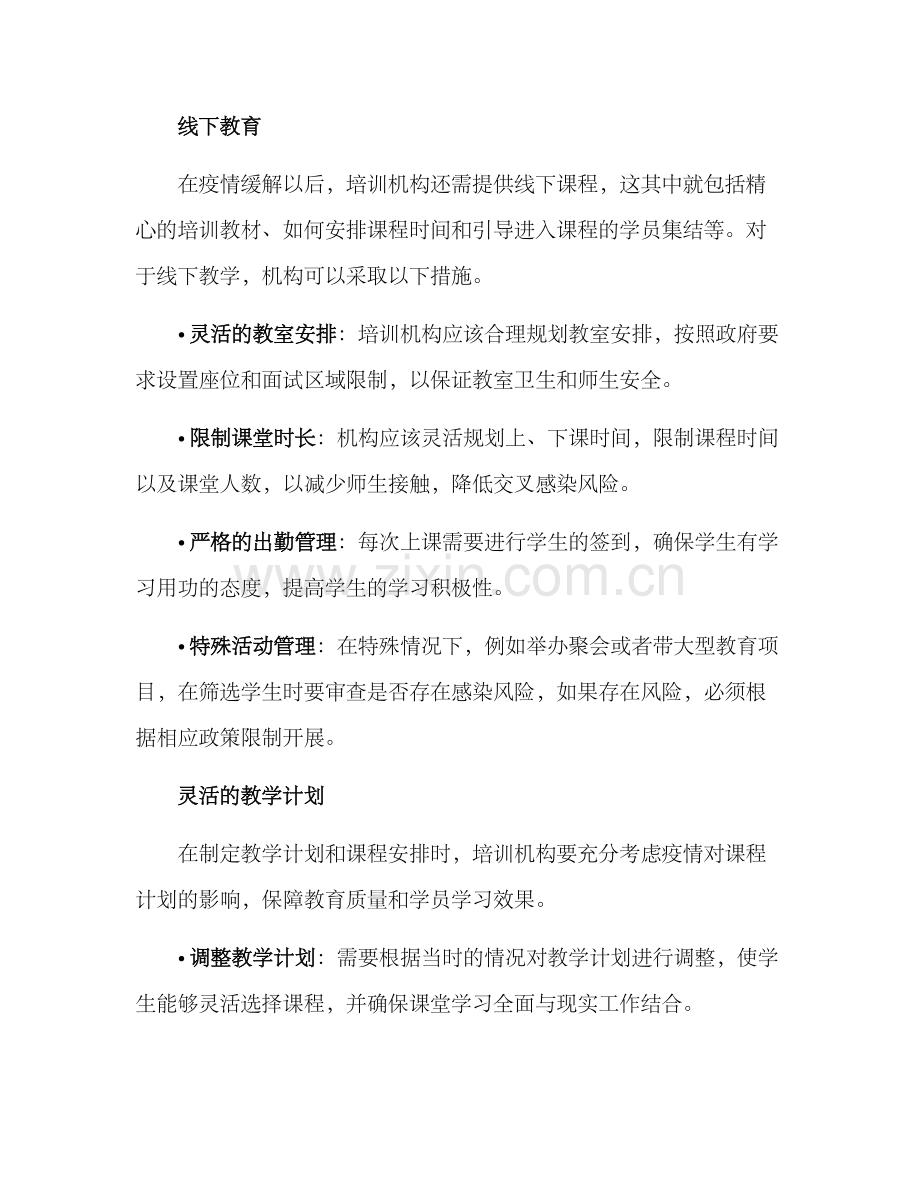 培训机构正常活动方案.docx_第3页