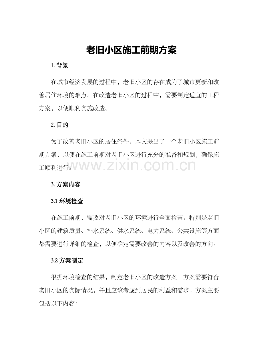 老旧小区施工前期方案.docx_第1页