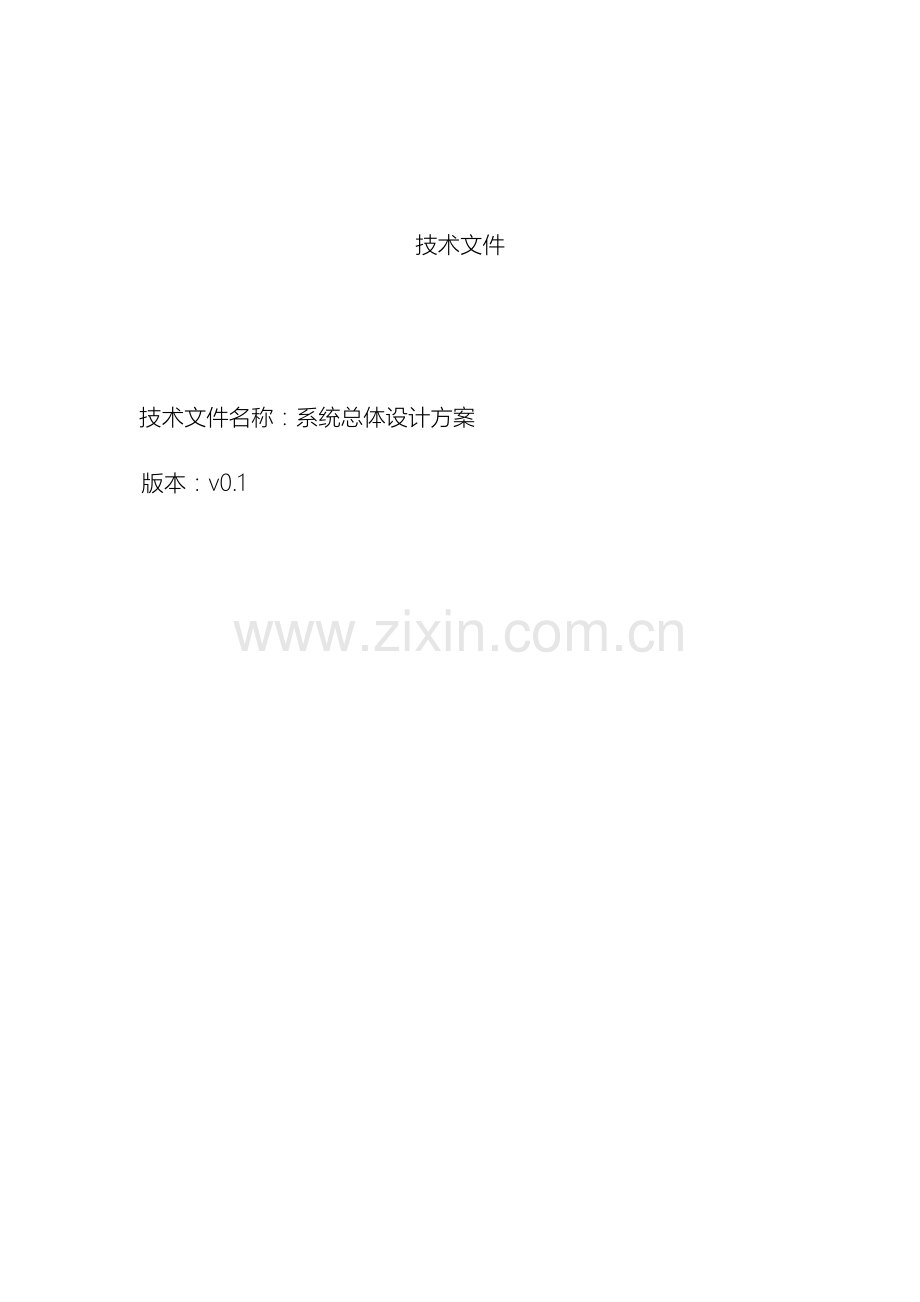 软件系统整体设计方案.docx_第2页