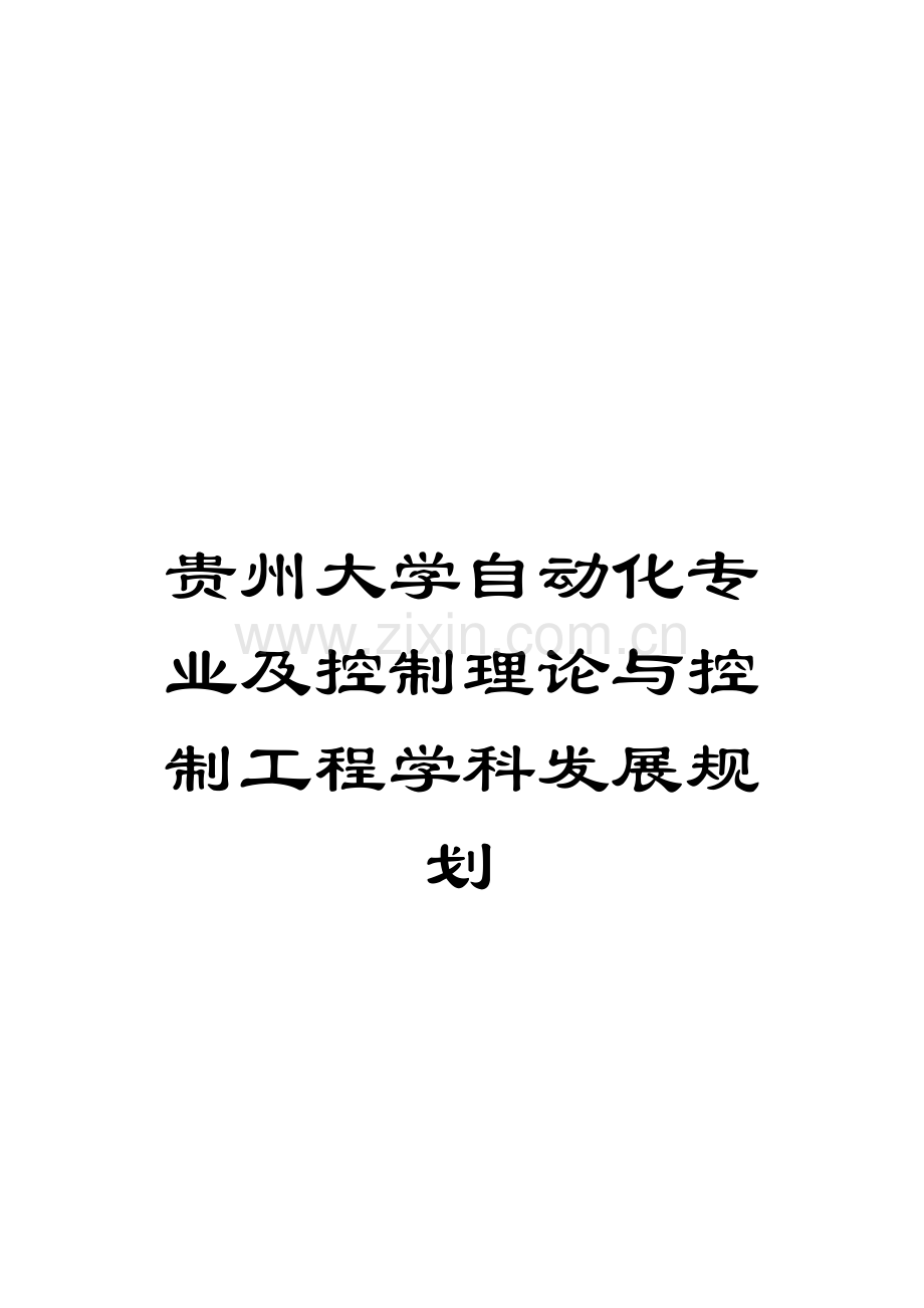 贵州大学自动化专业及控制理论与控制工程学科发展规划模板.doc_第1页