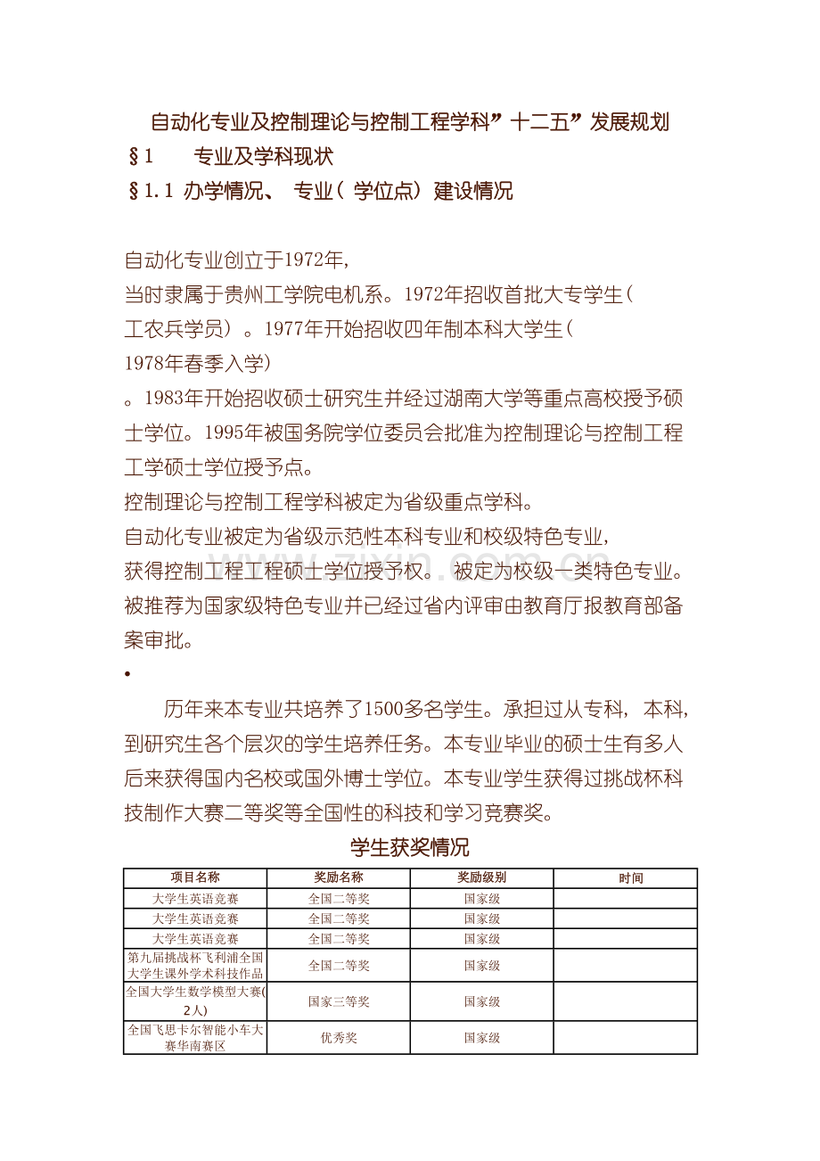 贵州大学自动化专业及控制理论与控制工程学科发展规划模板.doc_第2页