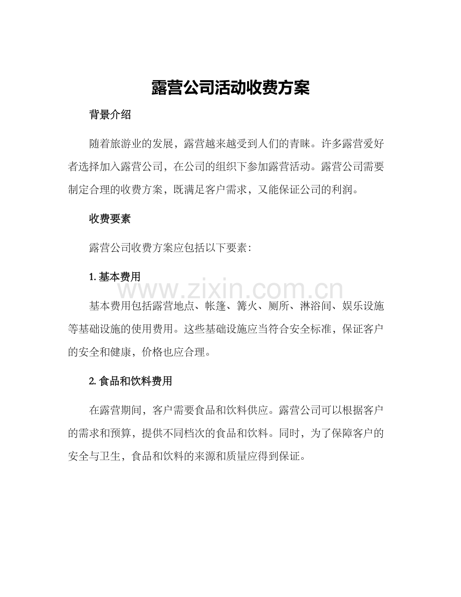 露营公司活动收费方案.docx_第1页