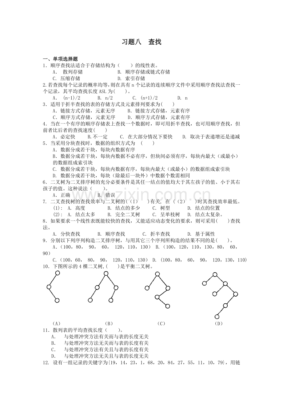 数据结构习题及答案.doc_第1页