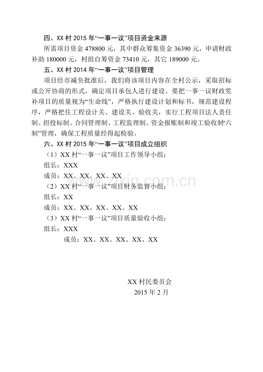 XX村2015年一事一议奖补项目实施方案.doc_第2页