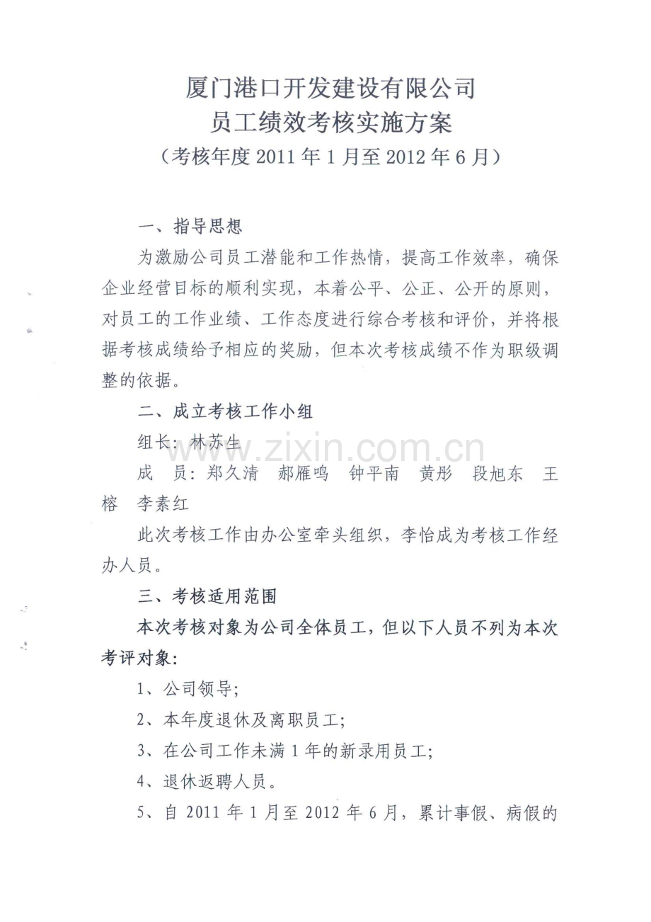 某房地产公司员工绩效考核实施方案.doc_第2页