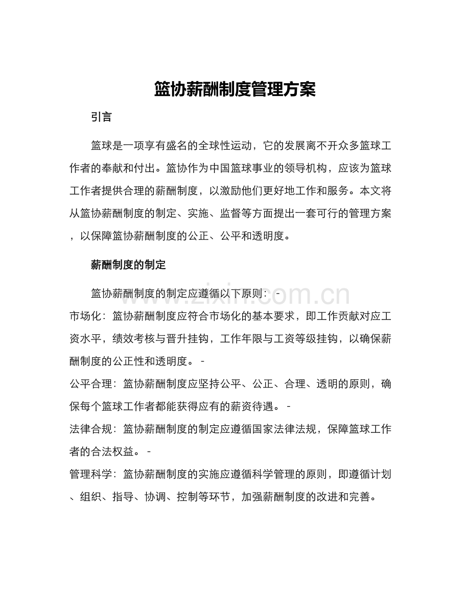 篮协薪酬制度管理方案.docx_第1页