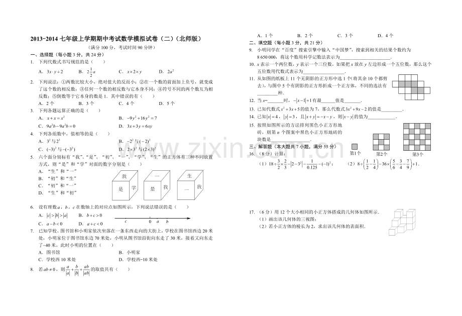 2013-2014七年级上学期期中考试数学模拟试卷(二)北师版A3版.doc_第1页