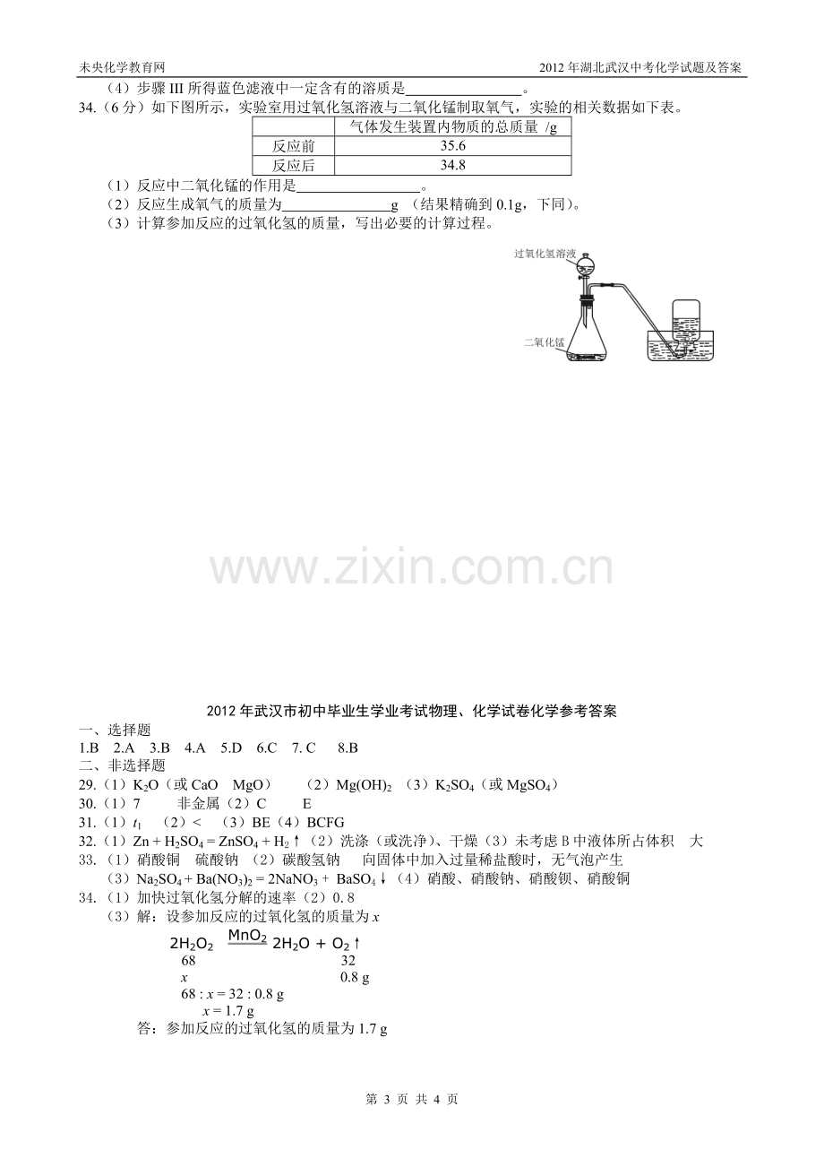 2012年湖北武汉中考化学试题及答案.doc_第3页