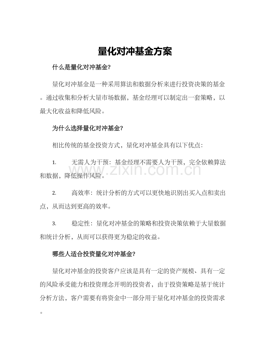 量化对冲基金方案.docx_第1页