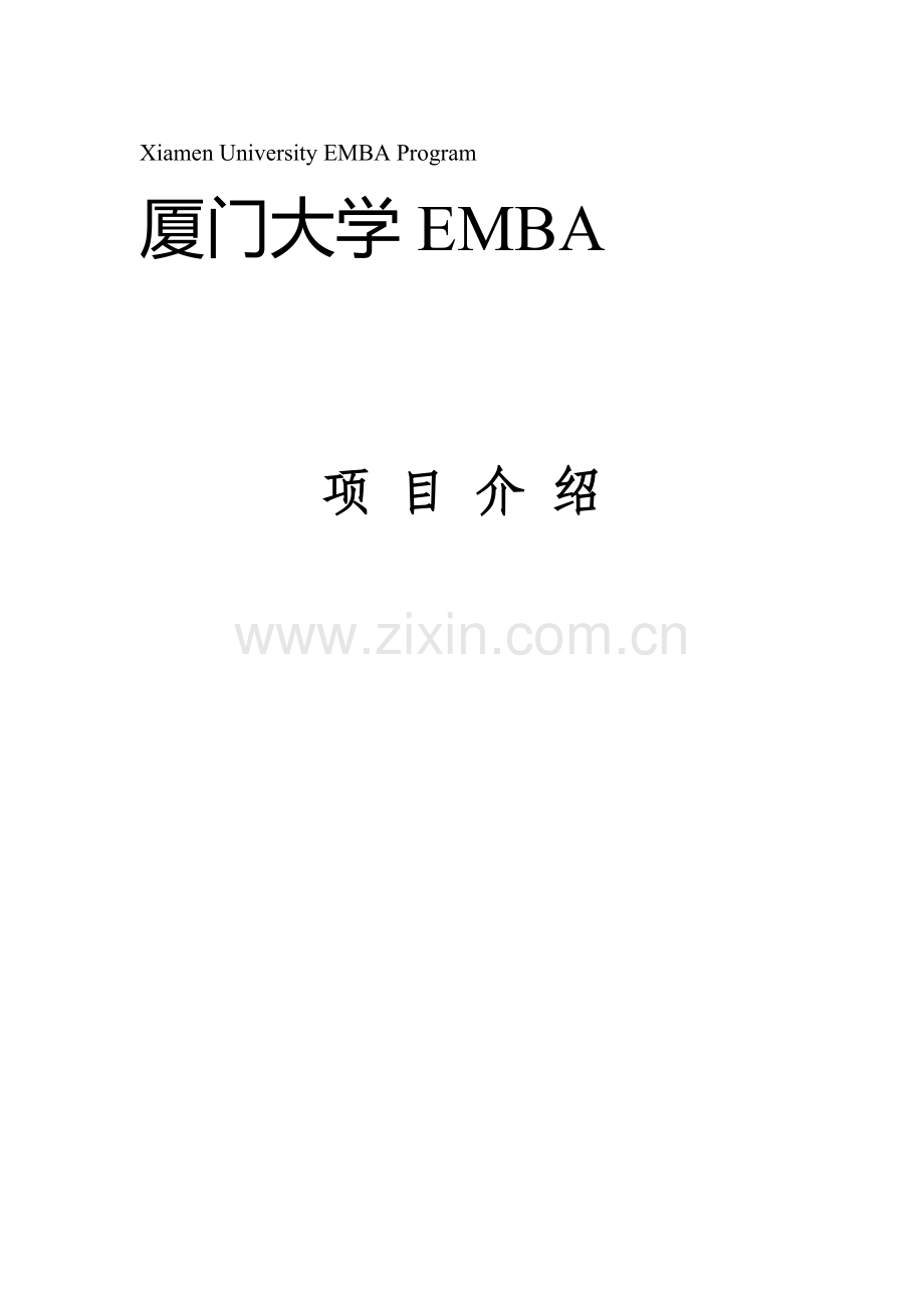 浙江EMBA----厦门大学EMBA(高级工商管理硕士)学位班招生简章.doc_第1页