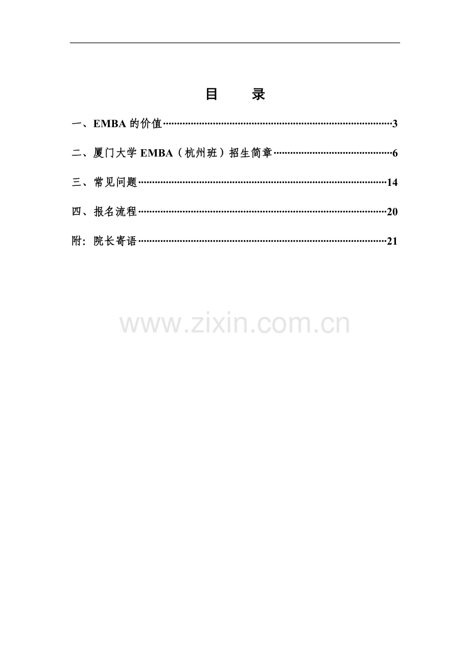 浙江EMBA----厦门大学EMBA(高级工商管理硕士)学位班招生简章.doc_第3页