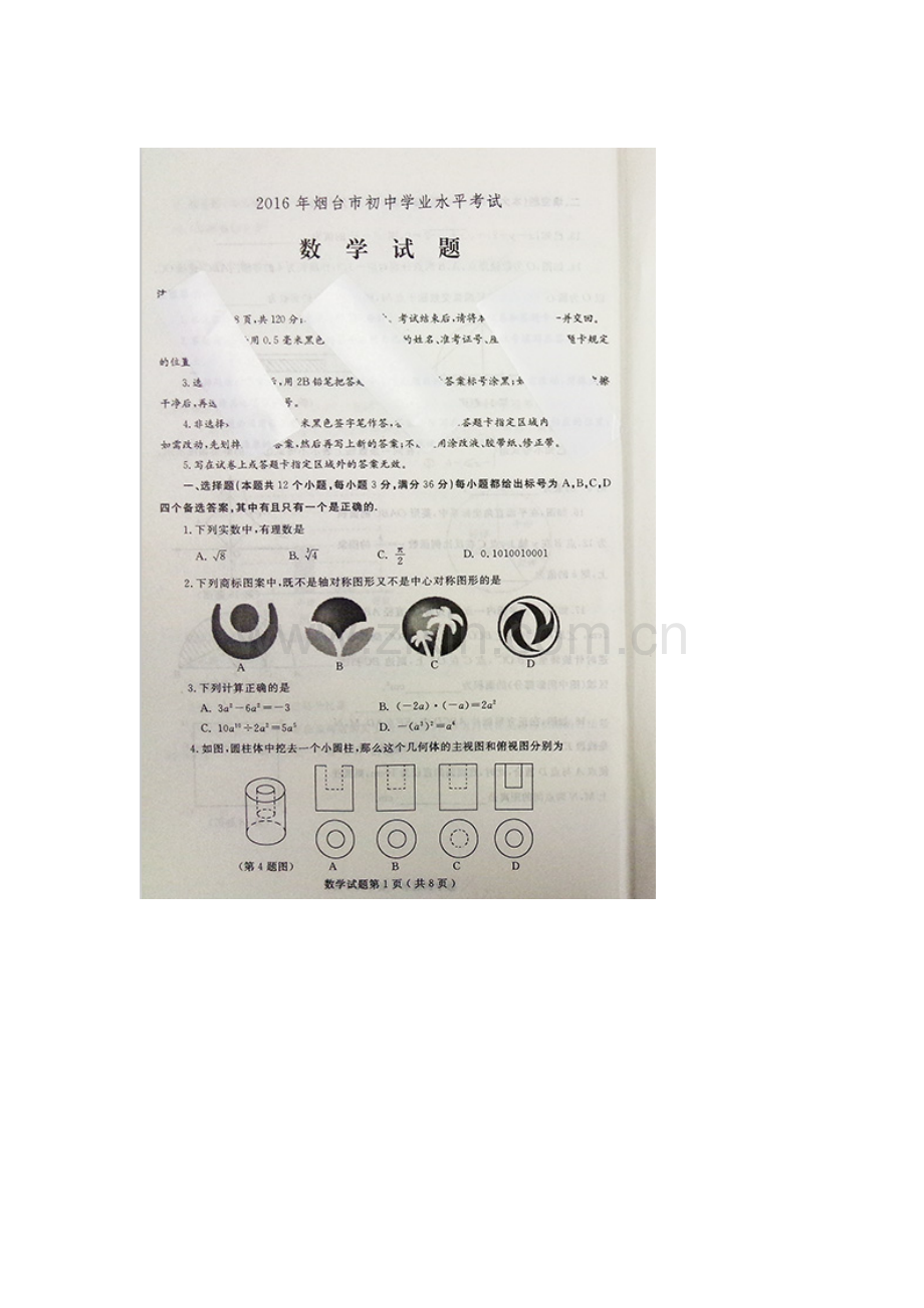 山东省烟台市2016年中考数学试题.doc_第1页