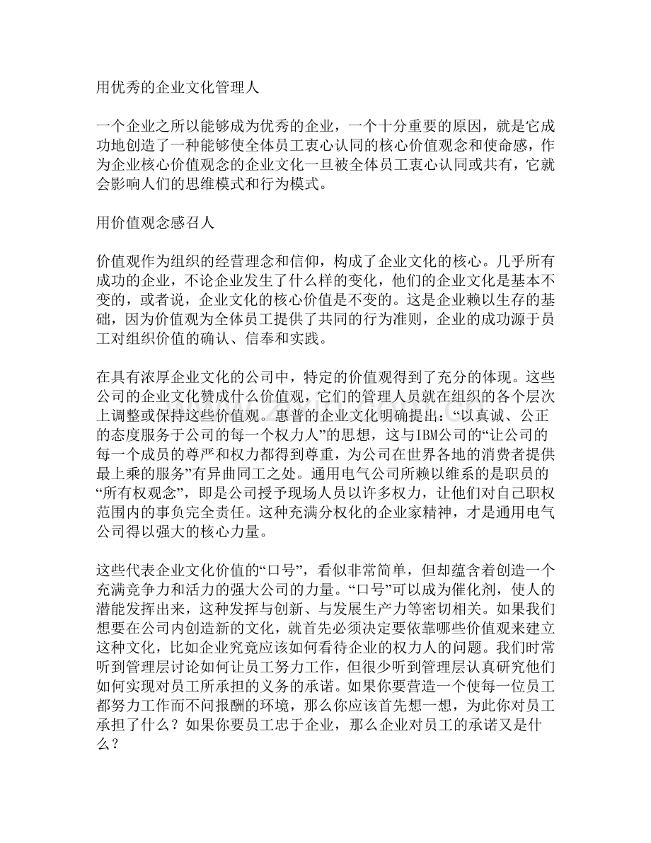 用优秀的企业文化管理人.doc_第1页