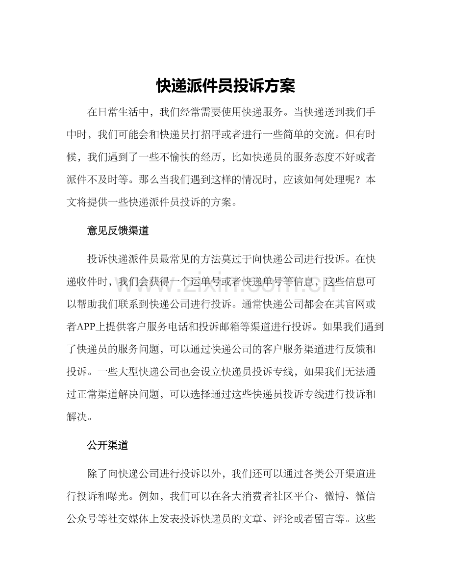 快递派件员投诉方案.docx_第1页