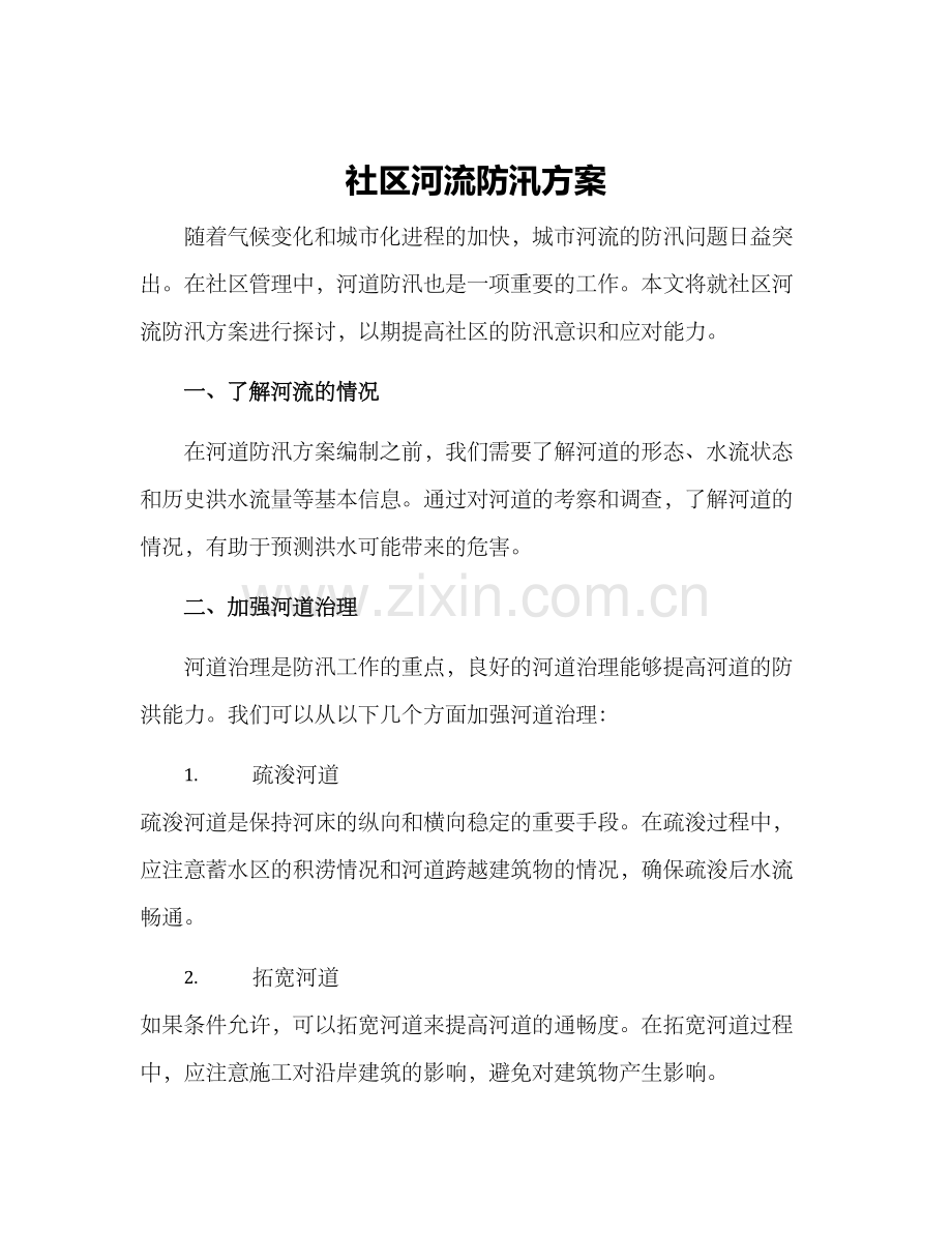 社区河流防汛方案.docx_第1页