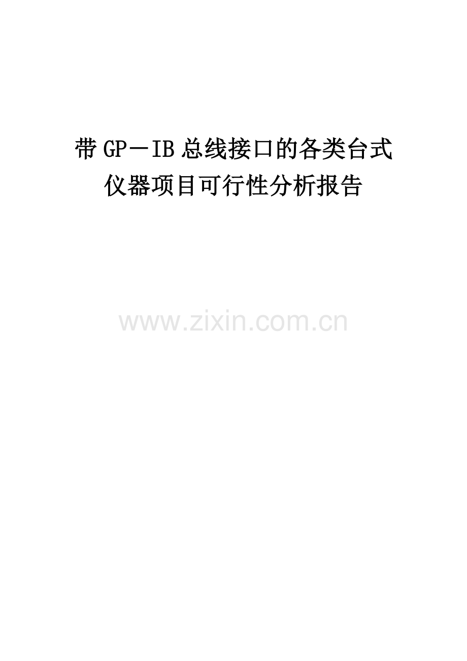 2024年带GP-IB总线接口的各类台式仪器项目可行性分析报告.docx_第1页