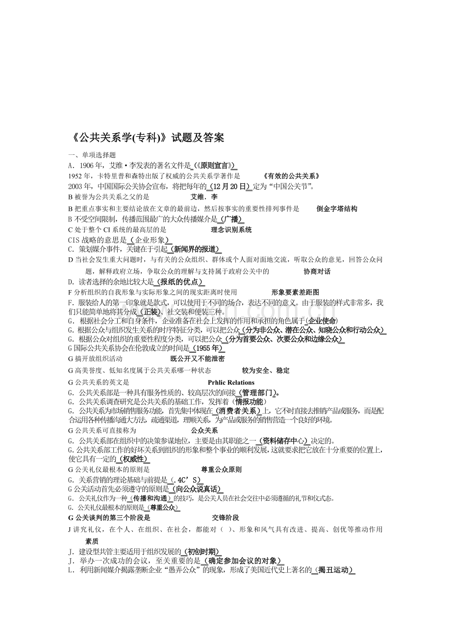 经典电大《公共关系学(专科)》试题及答案.doc_第1页