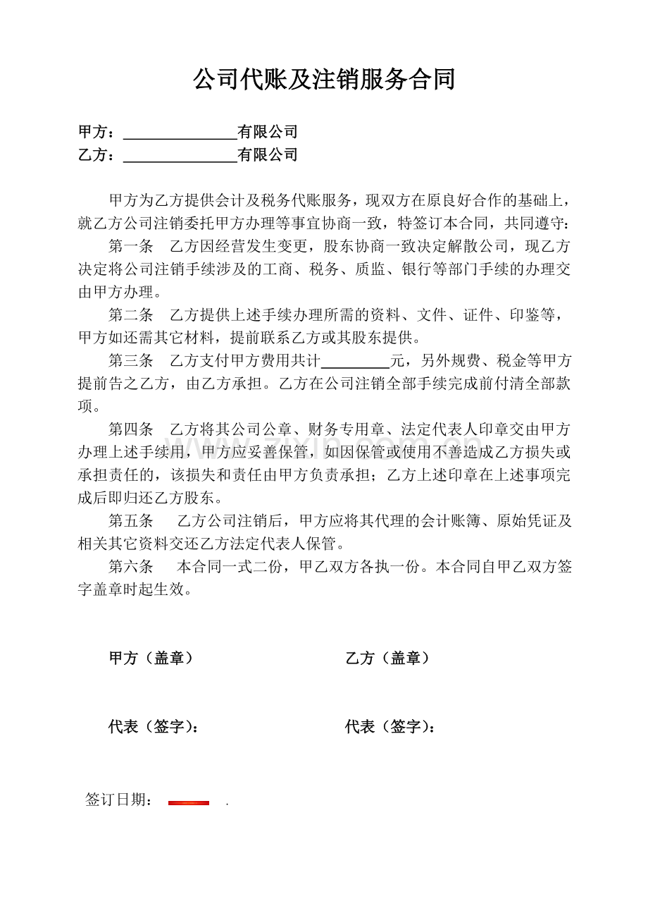 公司代账及注销服务合同.doc_第1页