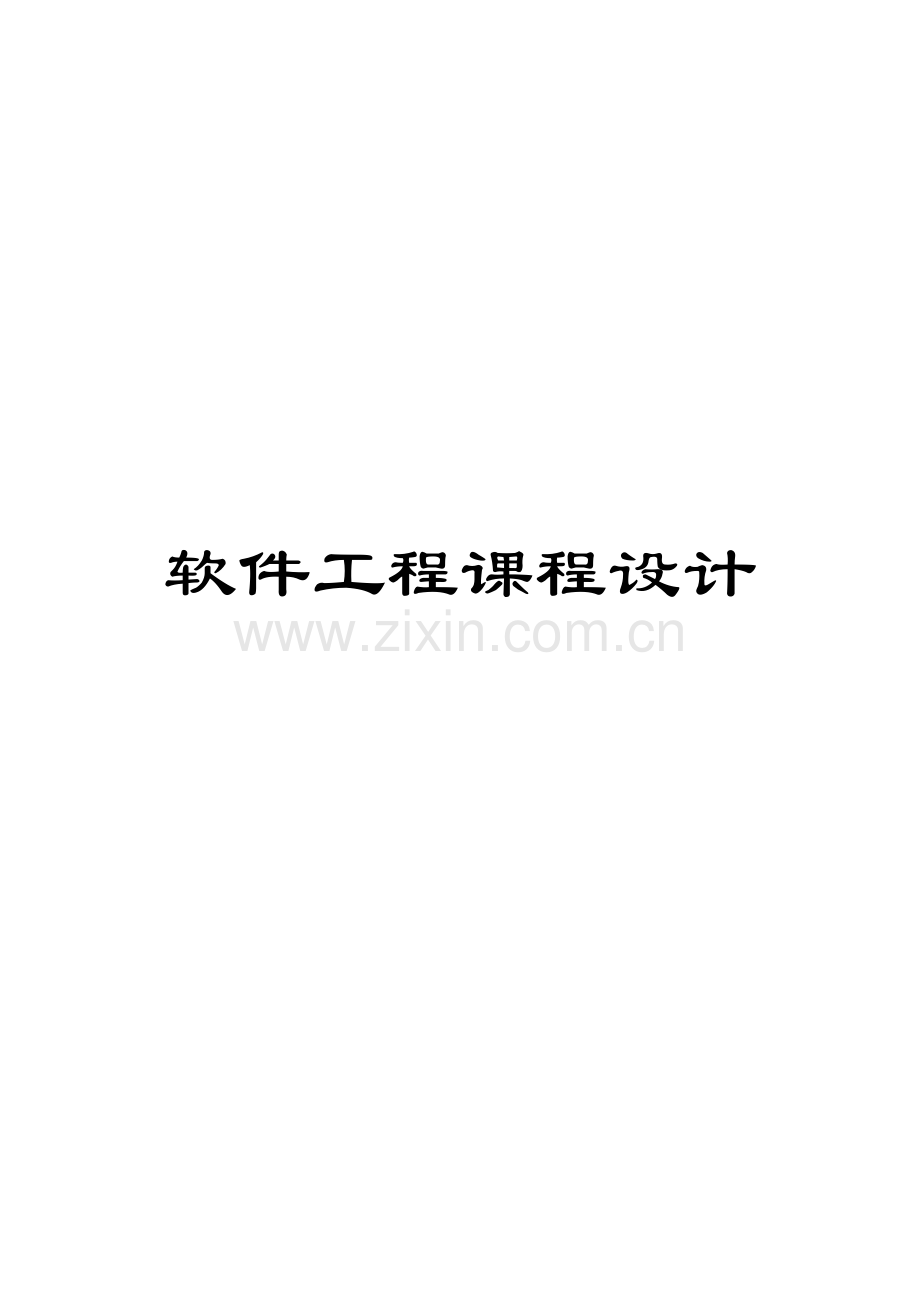 软件工程课程设计.docx_第1页