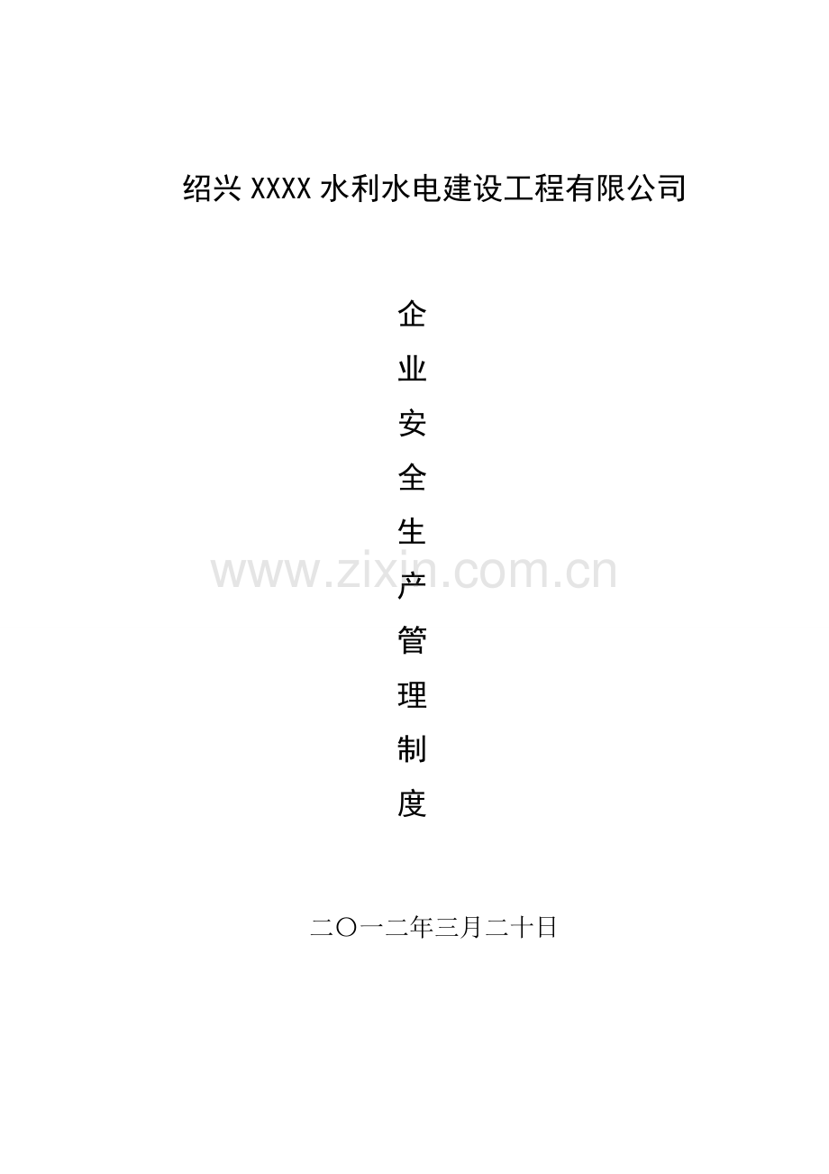 水利水电施工企业安全生产管理制度.doc_第3页