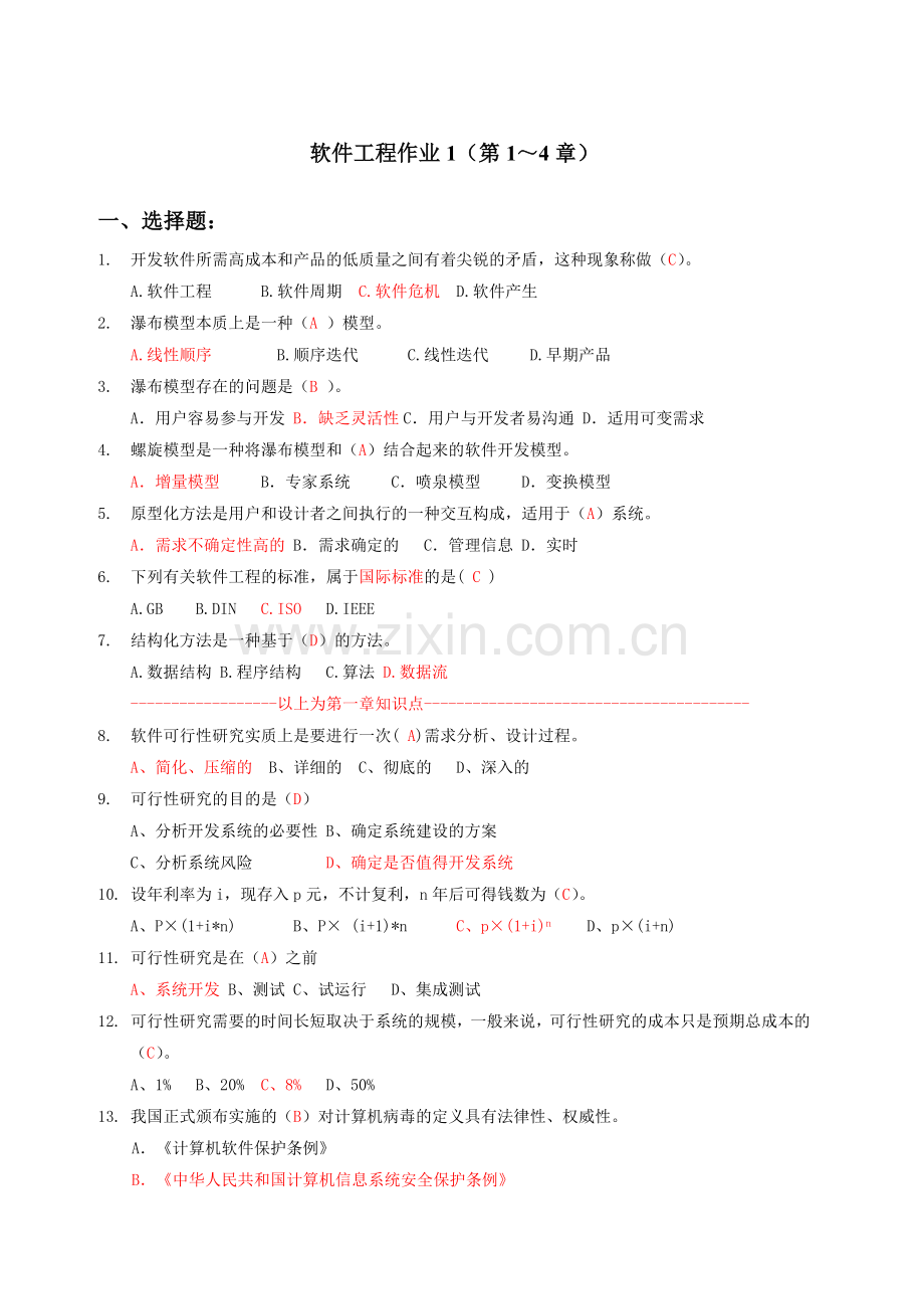 软件工程作业14章答案.doc_第1页