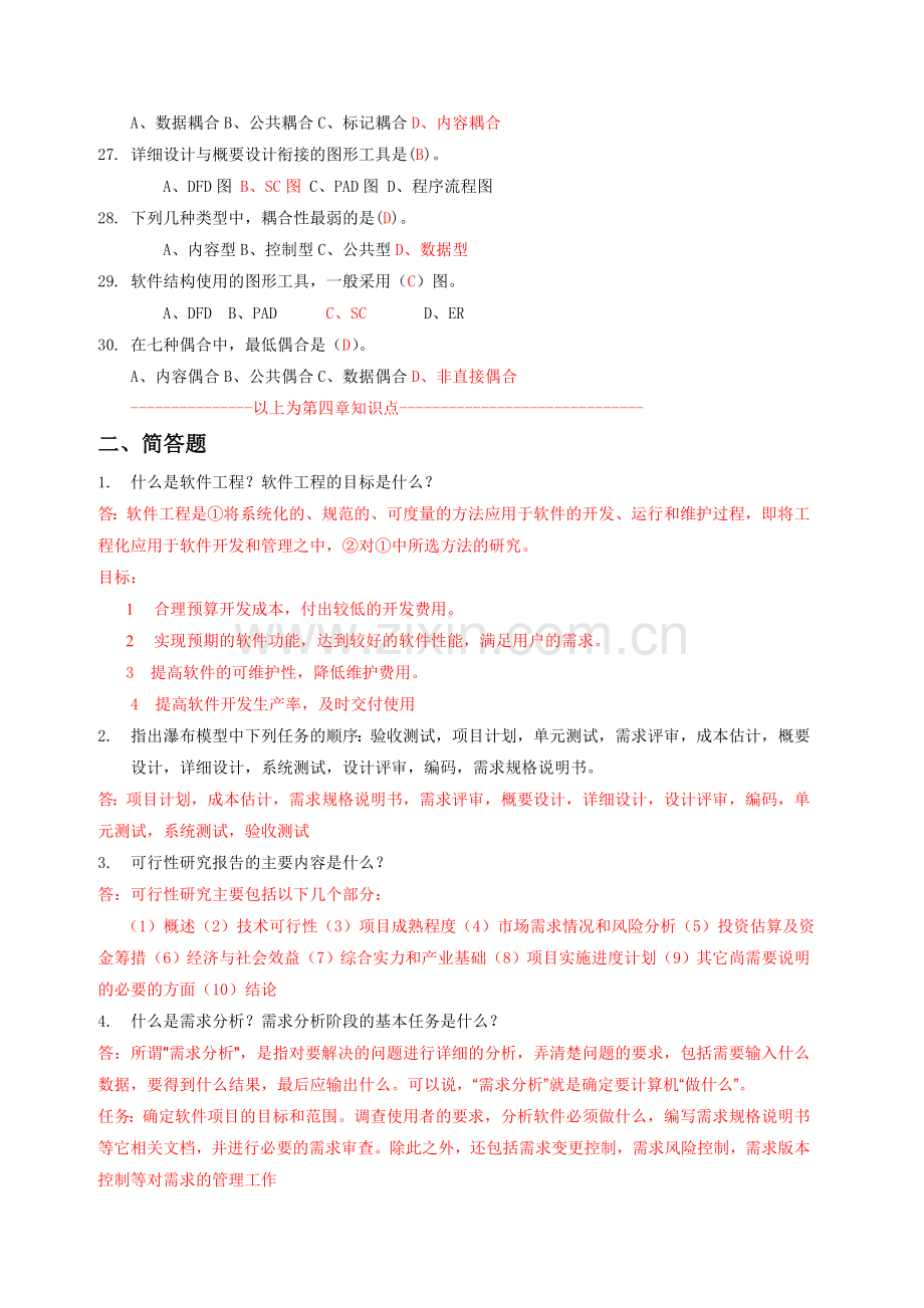 软件工程作业14章答案.doc_第3页