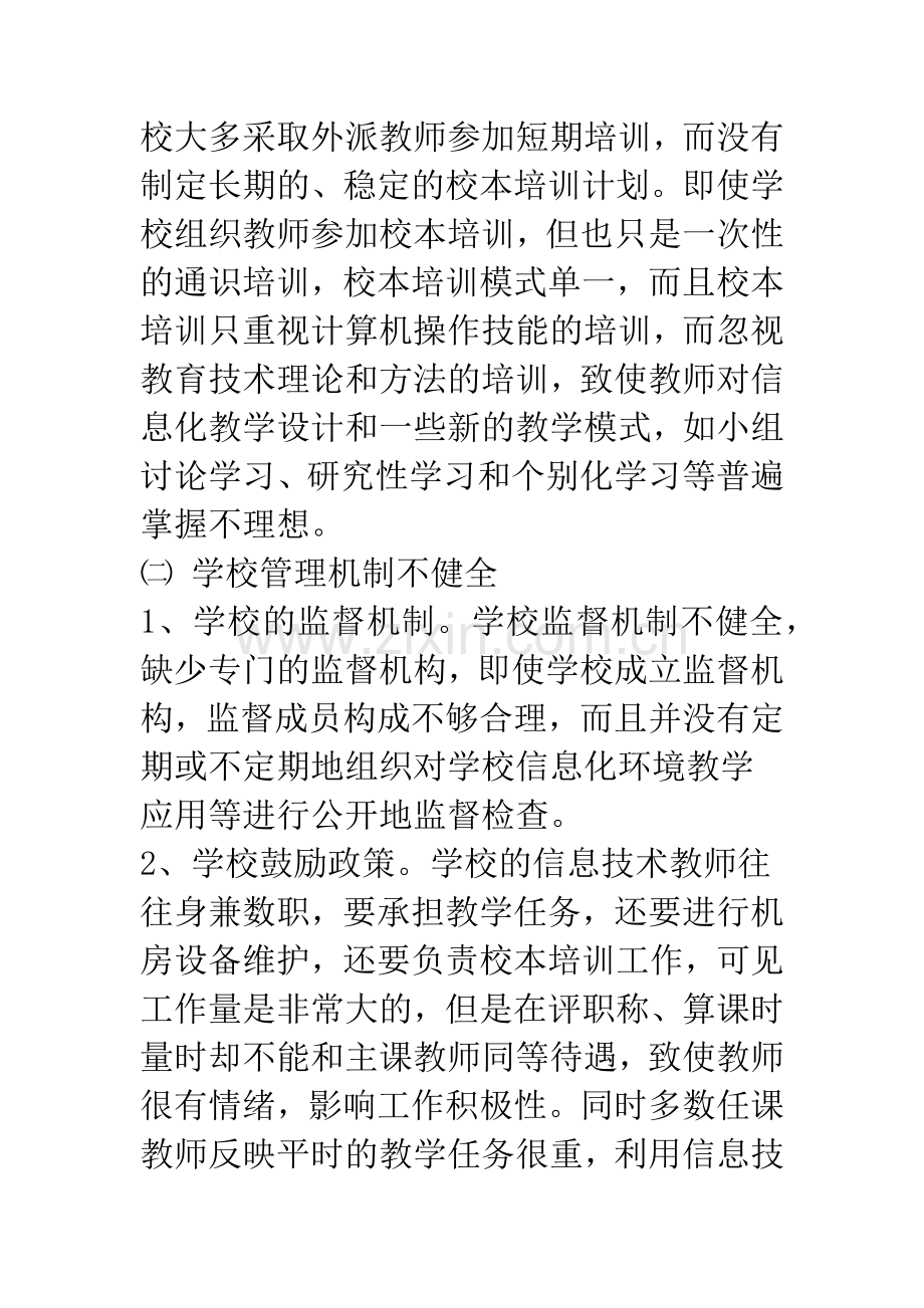 探讨影响校园信息化环境建设的因素及对策.docx_第2页